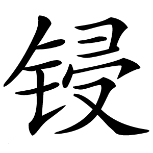 锓怎么读