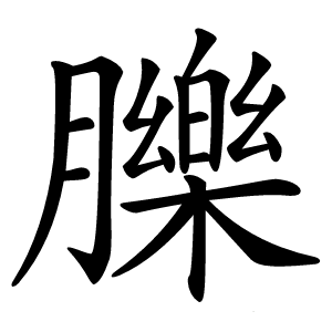 䑈怎么读