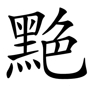 䵥怎么读
