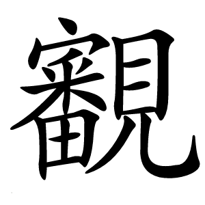 覾怎么读