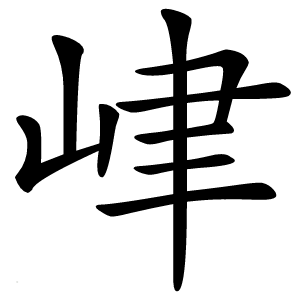 峍怎么读