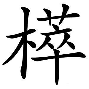 㯜怎么读