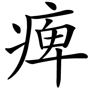 痺怎么读