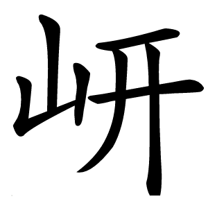 岍怎么读