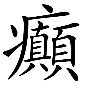 癲怎么读