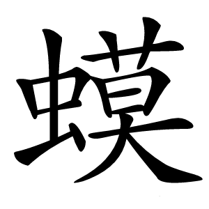 蟆怎么读