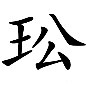 玜怎么读