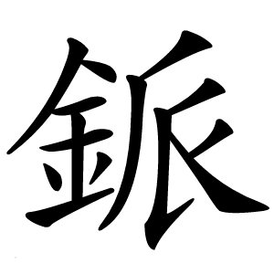 䤨怎么读