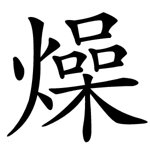 燥怎么读