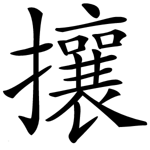 攘怎么读