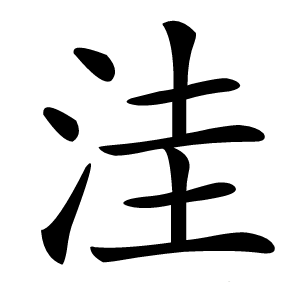 洼怎么读