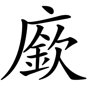 廞怎么读