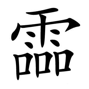 霝怎么读