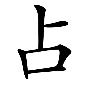 占怎么读