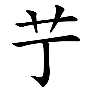 艼怎么读