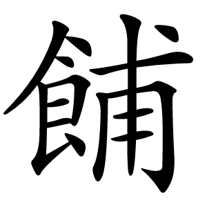 餔怎么读