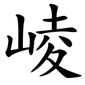 崚怎么读