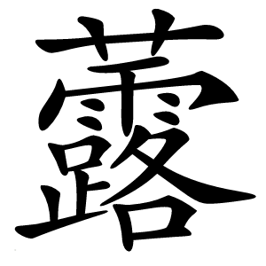 虂怎么读