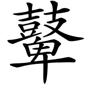 鼙怎么读