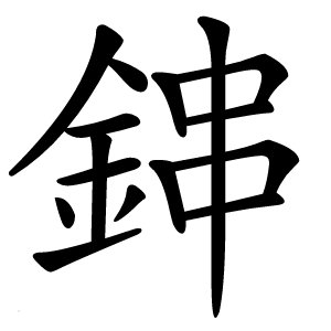 鋛怎么读