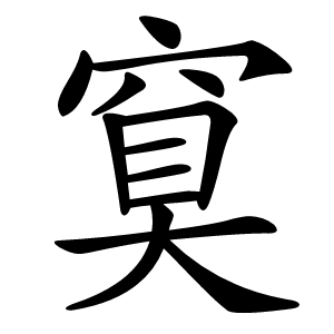 䆩怎么读