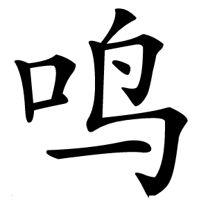 鸣怎么读
