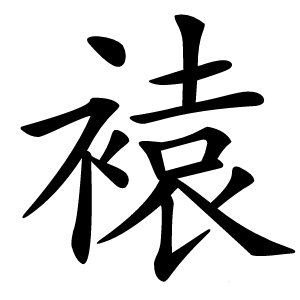 褤怎么读