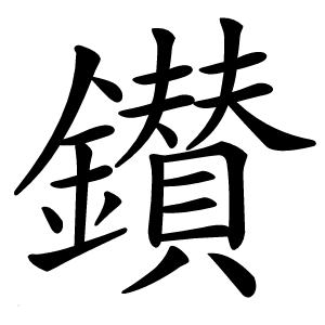 鑚怎么读