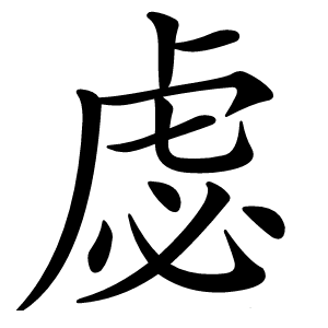 虙怎么读