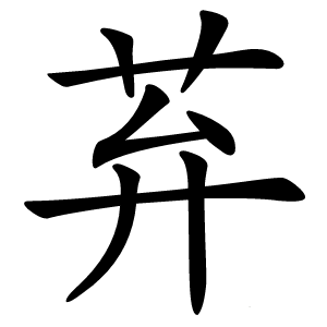 䒪怎么读