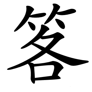 笿怎么读