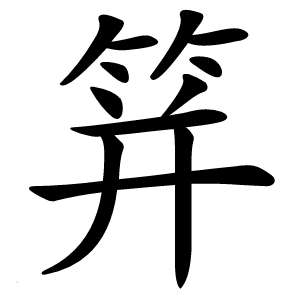 䈂怎么读