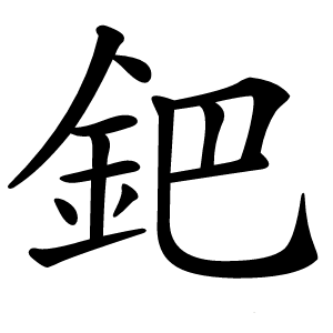 鈀怎么读