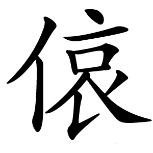 偯怎么读