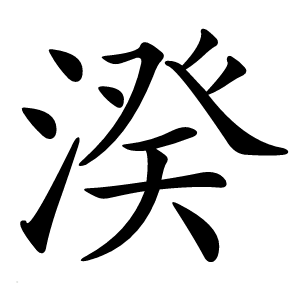 湀怎么读