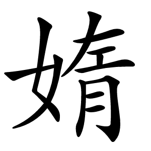 媠怎么读