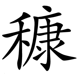 穅怎么读