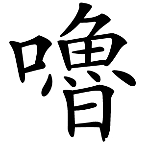 嚕怎么读