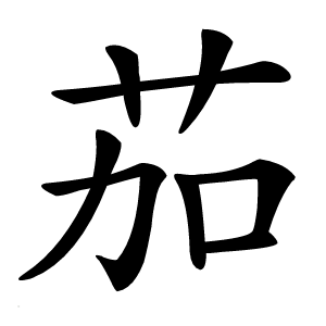 茄怎么读