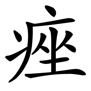 痤怎么读