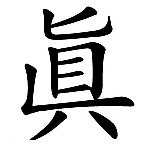 眞怎么读