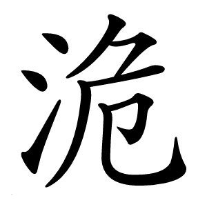 洈怎么读