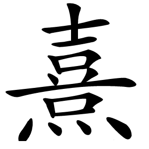 熹怎么读