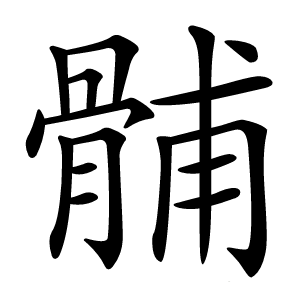 䯙怎么读