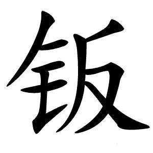 钣怎么读