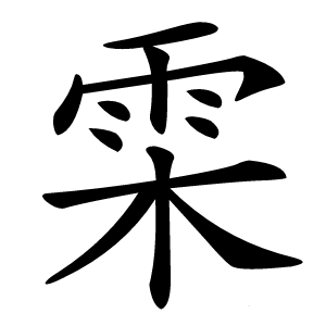 雬怎么读