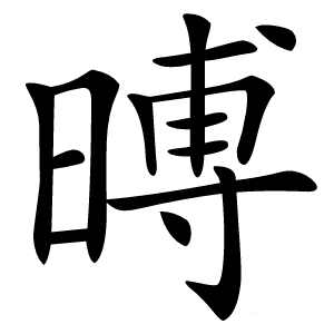㬍怎么读