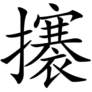 攐怎么读