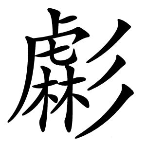 虨怎么读
