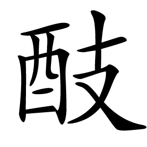 䣫怎么读